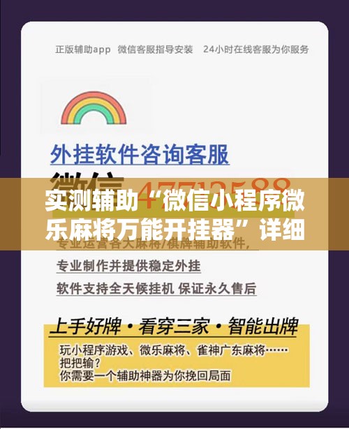 实测辅助“微信小程序微乐麻将万能开挂器	”详细开挂教程