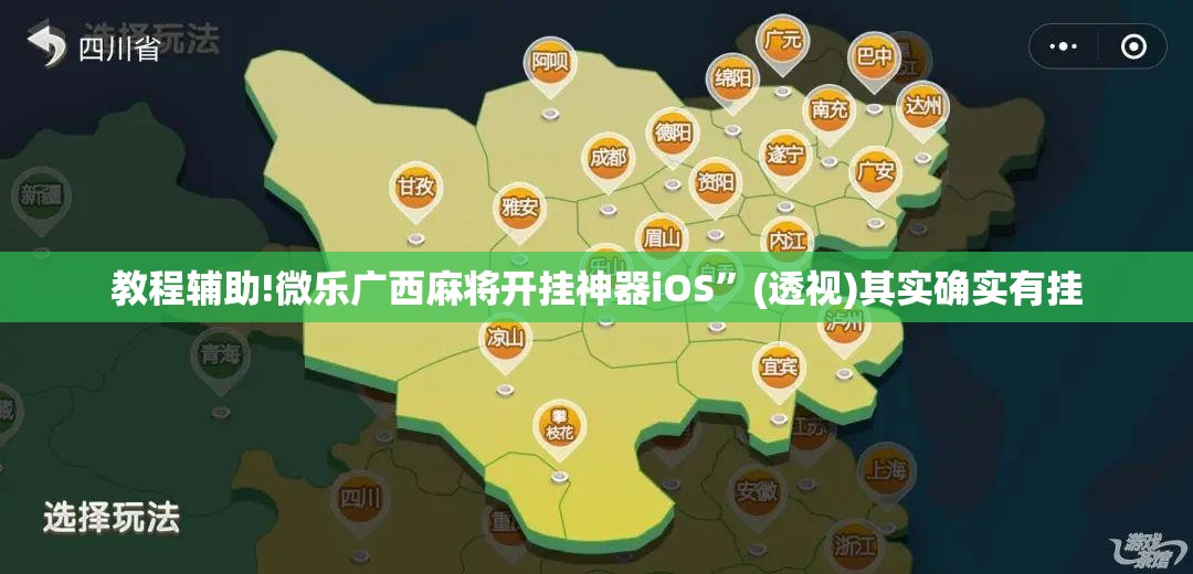 教程辅助!微乐广西麻将开挂神器iOS”(透视)其实确实有挂