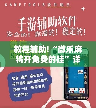 教程辅助!“微乐麻将开免费的挂”详细开挂教程