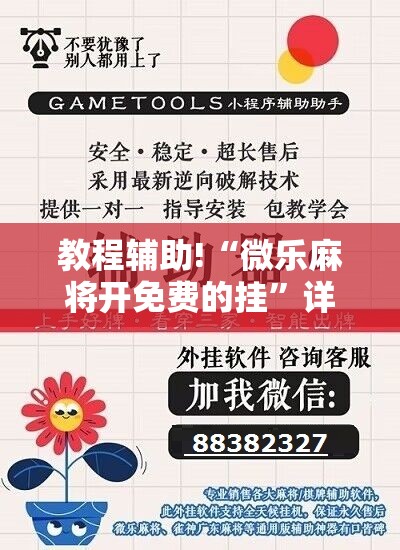 教程辅助!“微乐麻将开免费的挂”详细开挂教程