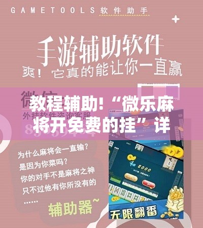 教程辅助!“微乐麻将开免费的挂”详细开挂教程