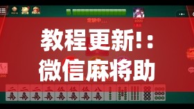 教程更新!：微信麻将助赢神器”开挂(透视)辅助神器