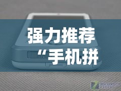 强力推荐“手机拼三张怎么开挂”详细开挂教程