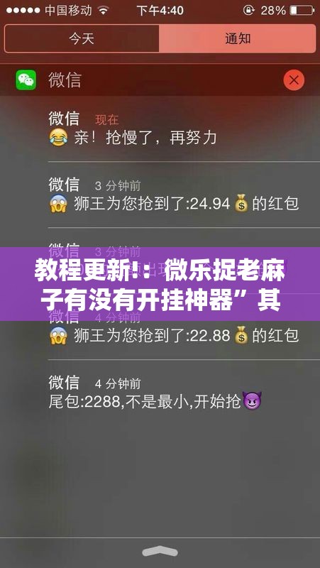 教程更新!：微乐捉老麻子有没有开挂神器”其实确实有挂