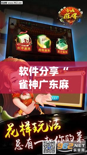 软件分享“雀神广东麻将如何提高胜率”(透视挂)辅助下载教程