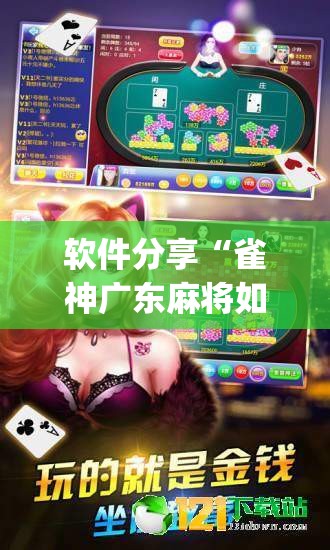 软件分享“雀神广东麻将如何提高胜率”(透视挂)辅助下载教程
