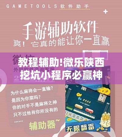 教程辅助!微乐陕西挖坑小程序必赢神器免费安装”开挂详细教程