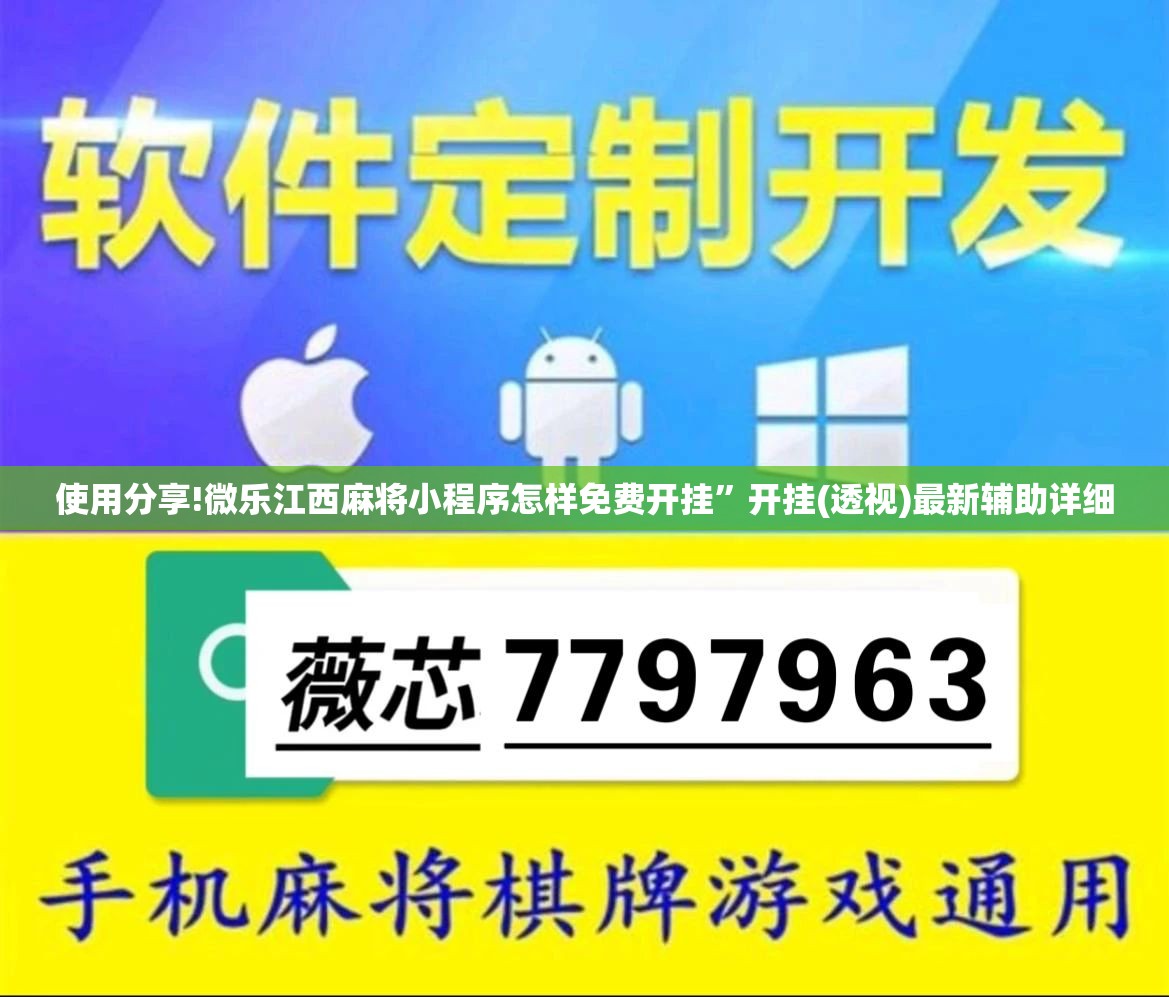 使用分享!微乐江西麻将小程序怎样免费开挂”开挂(透视)最新辅助详细
