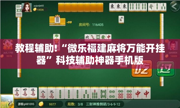 教程辅助!“微乐福建麻将万能开挂器”科技辅助神器手机版