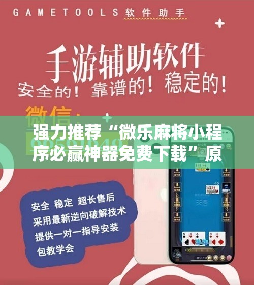 强力推荐“微乐麻将小程序必赢神器免费下载”原来可以开挂