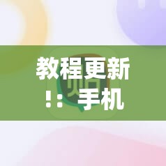教程更新!：手机麻将软件购买”开挂(透视)辅助教程