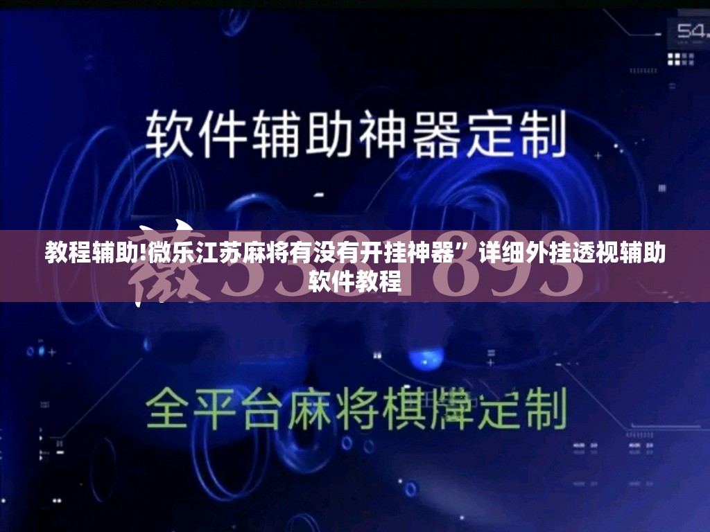 教程辅助!微乐江苏麻将有没有开挂神器	”详细外挂透视辅助软件教程