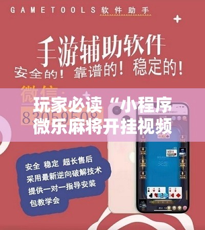玩家必读“小程序微乐麻将开挂视频	”开挂详细教程