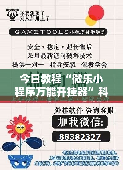 今日教程“微乐小程序万能开挂器”科技辅助神器手机版