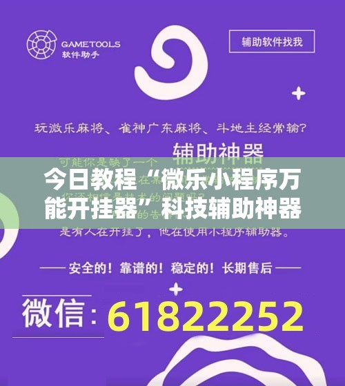 今日教程“微乐小程序万能开挂器”科技辅助神器手机版