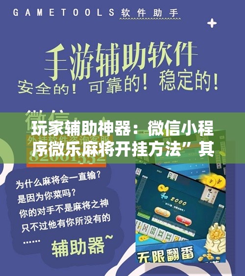 玩家辅助神器：微信小程序微乐麻将开挂方法”其实确实有挂