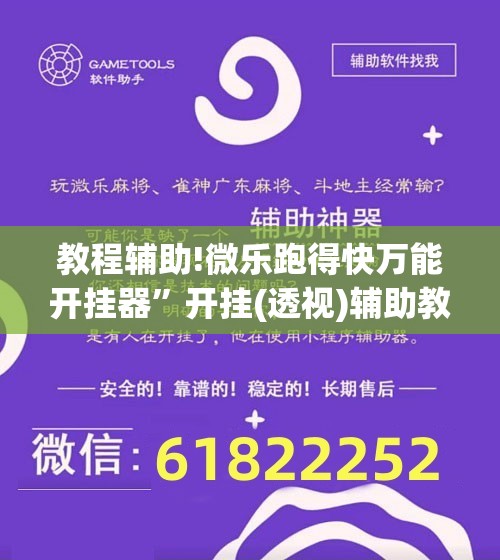 教程辅助!微乐跑得快万能开挂器	”开挂(透视)辅助教程