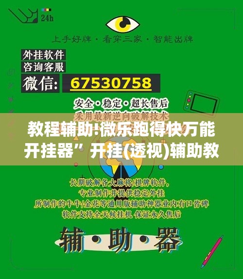 教程辅助!微乐跑得快万能开挂器”开挂(透视)辅助教程