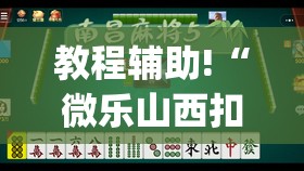 教程辅助!“微乐山西扣点麻将开挂神器”开挂(透视)辅助神器