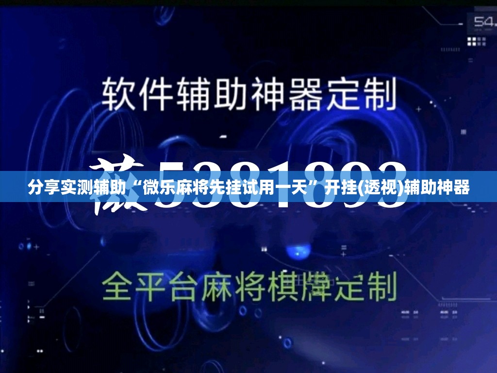 分享实测辅助“微乐麻将先挂试用一天”开挂(透视)辅助神器