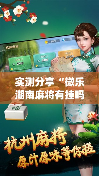 实测分享“微乐湖南麻将有挂吗多少钱”开挂(透视)辅助神器