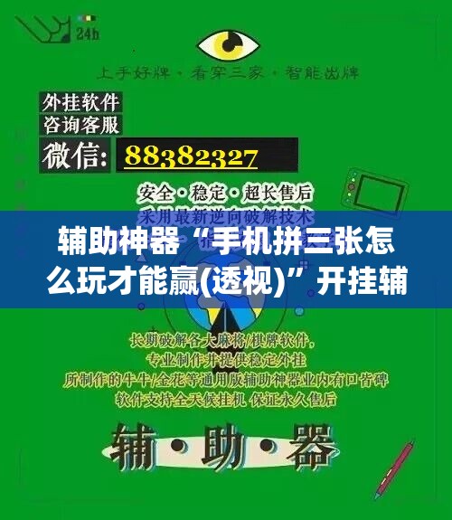 辅助神器“手机拼三张怎么玩才能赢(透视)	”开挂辅助脚本+详细开挂安装教程