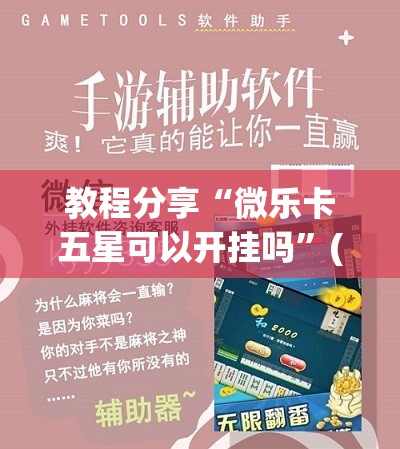教程分享“微乐卡五星可以开挂吗	”(免费)开挂辅助教学(最新辅助开挂教程)