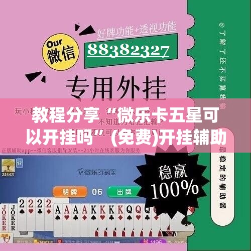 教程分享“微乐卡五星可以开挂吗”(免费)开挂辅助教学(最新辅助开挂教程)