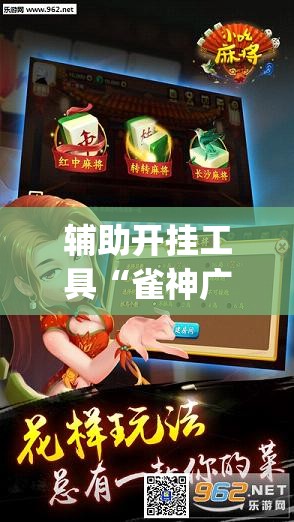 辅助开挂工具“雀神广东麻将挂购买”开挂(透视)辅助神器
