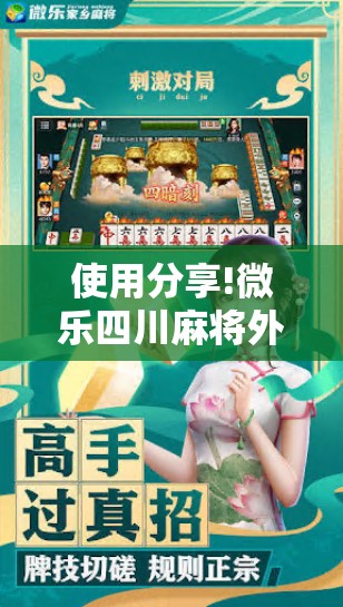 使用分享!微乐四川麻将外卦神器下载安装ios”2026开挂教程步骤