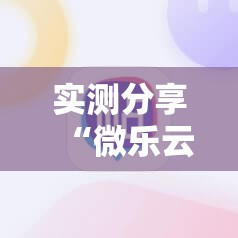 实测分享“微乐云南麻将小程序必赢神器免费安装”科技辅助神器手机版