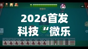 2026首发科技“微乐南昌麻将有挂是真的”详细外挂透视辅助软件教程
