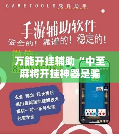 万能开挂辅助“中至麻将开挂神器是骗局吗”开挂辅助脚本+详细开挂安装教程