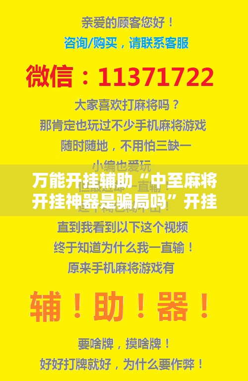 万能开挂辅助“中至麻将开挂神器是骗局吗”开挂辅助脚本+详细开挂安装教程