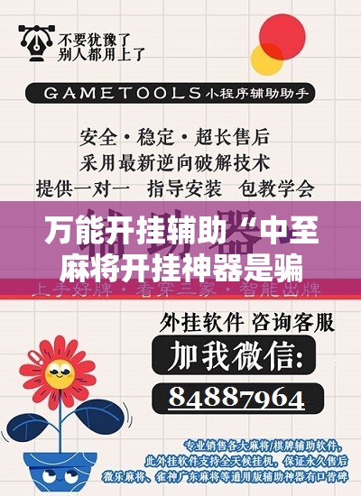 万能开挂辅助“中至麻将开挂神器是骗局吗”开挂辅助脚本+详细开挂安装教程