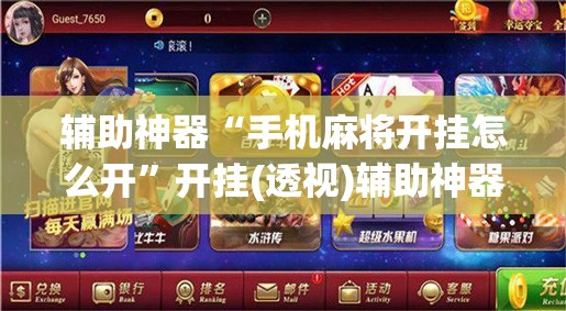 辅助神器“手机麻将开挂怎么开”开挂(透视)辅助神器