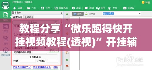 教程分享“微乐跑得快开挂视频教程(透视)”开挂辅助脚本+详细开挂安装教程