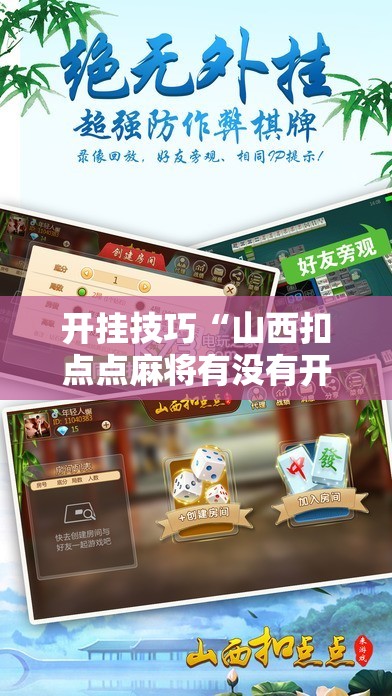 开挂技巧“山西扣点点麻将有没有开挂神器”原来可以开挂