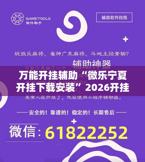 万能开挂辅助“微乐宁夏开挂下载安装”2026开挂教程步骤