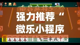 强力推荐“微乐小程序麻将万能开挂器免费”开挂(透视)辅助教程