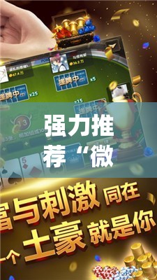 强力推荐“微乐小程序麻将万能开挂器免费”开挂(透视)辅助教程