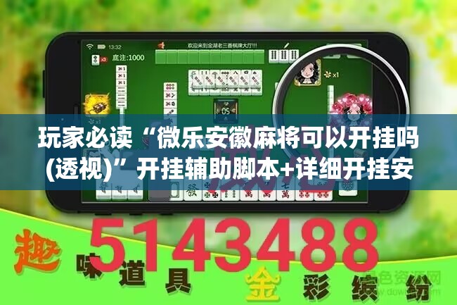 玩家必读“微乐安徽麻将可以开挂吗(透视)”开挂辅助脚本+详细开挂安装教程