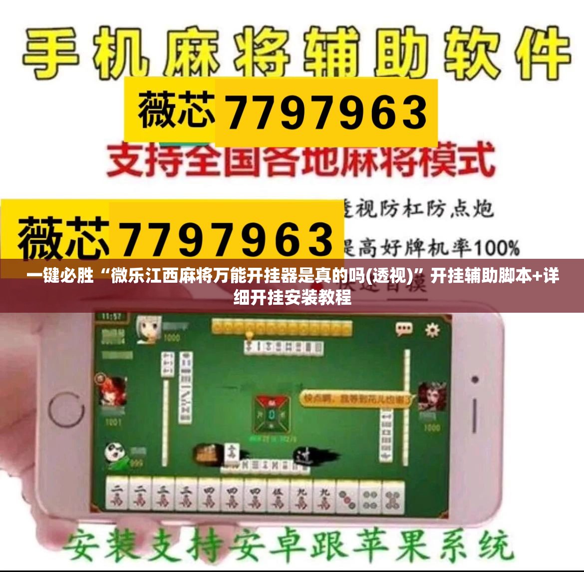 一键必胜“微乐江西麻将万能开挂器是真的吗(透视)”开挂辅助脚本+详细开挂安装教程