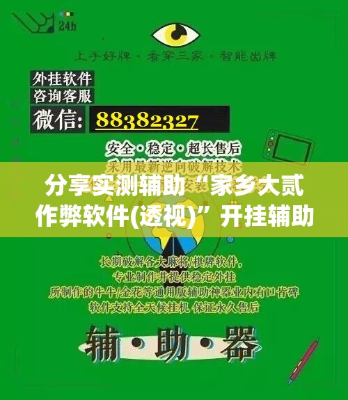 分享实测辅助“家乡大贰作弊软件(透视)”开挂辅助脚本+详细开挂安装教程