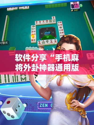 软件分享“手机麻将外卦神器通用版v2.0.0.”科技辅助神器手机版