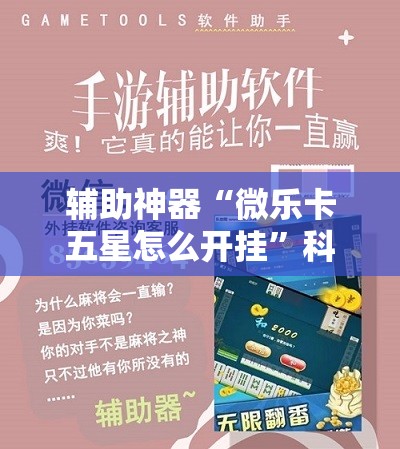 辅助神器“微乐卡五星怎么开挂”科技辅助神器手机版