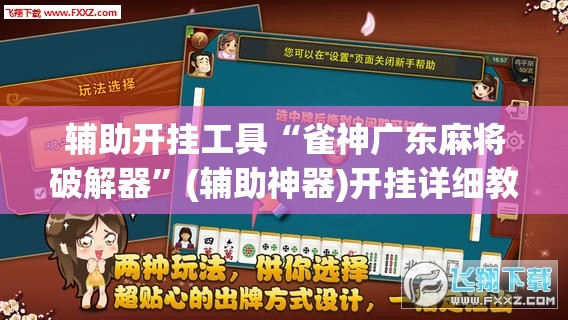 辅助开挂工具“雀神广东麻将破解器”(辅助神器)开挂详细教程