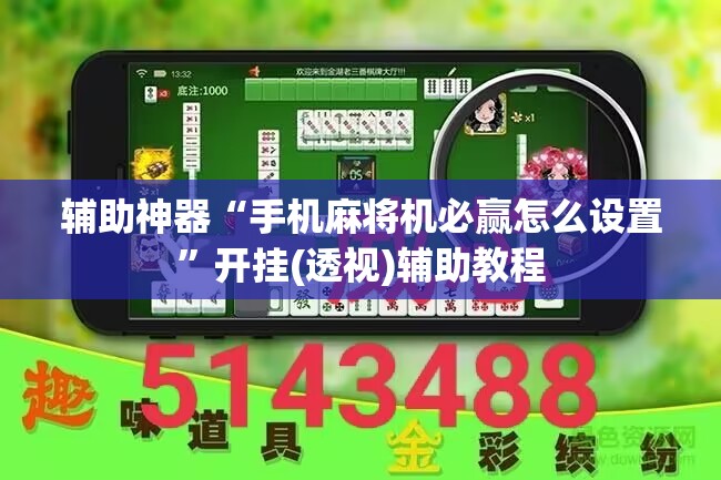 辅助神器“手机麻将机必赢怎么设置	”开挂(透视)辅助教程