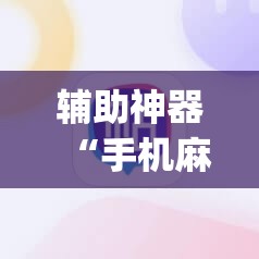 辅助神器“手机麻将机必赢怎么设置”开挂(透视)辅助教程