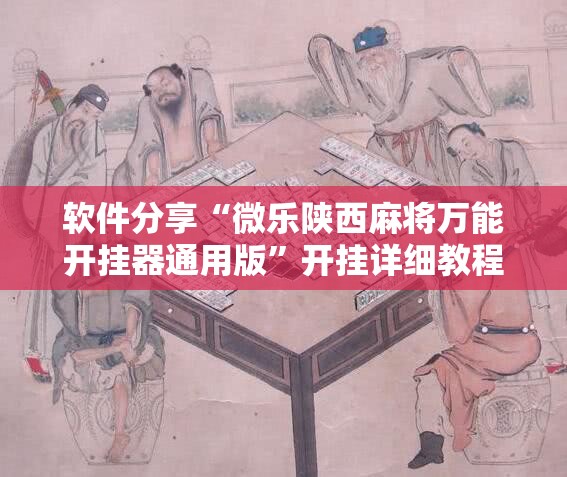 软件分享“微乐陕西麻将万能开挂器通用版”开挂详细教程